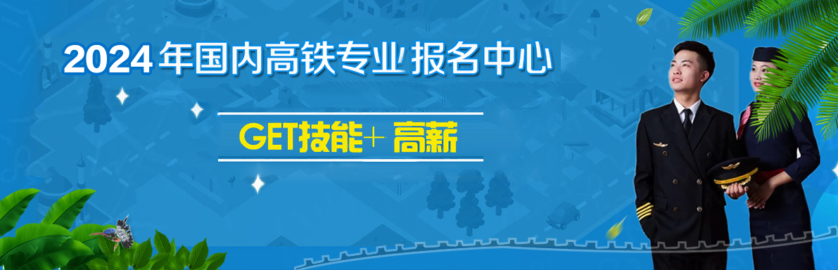 高铁动车专业学校