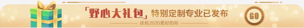 野心大礼包